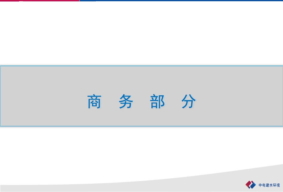 投标汇报广州公司_第2页