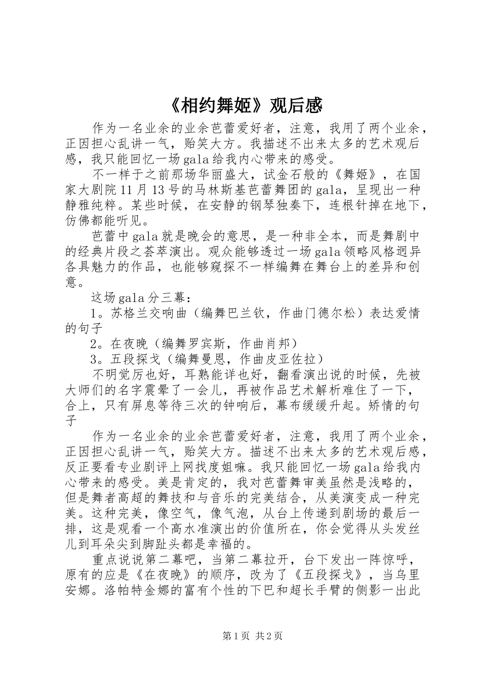 相约舞姬观后感_第1页