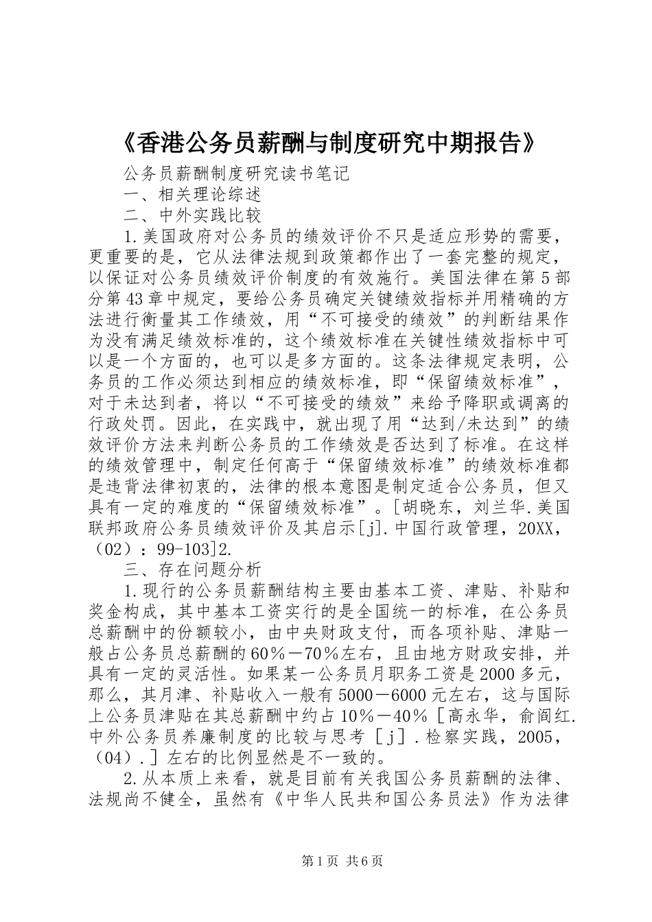 香港公务员薪酬与制度研究中期报告_第1页