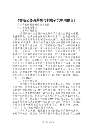 香港公务员薪酬与制度研究中期报告