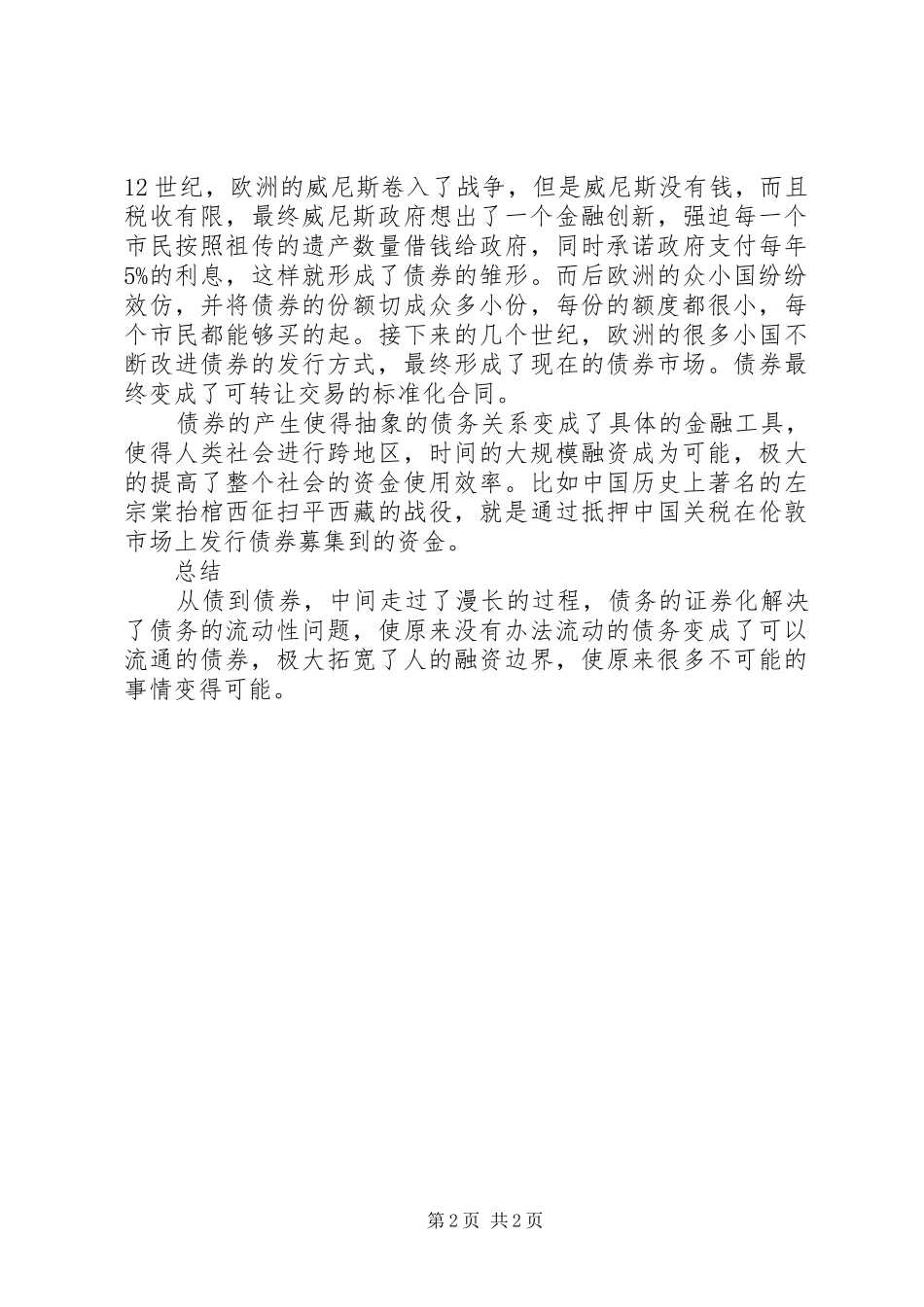 香帅的北大金融学课读后感从债到债券_第2页