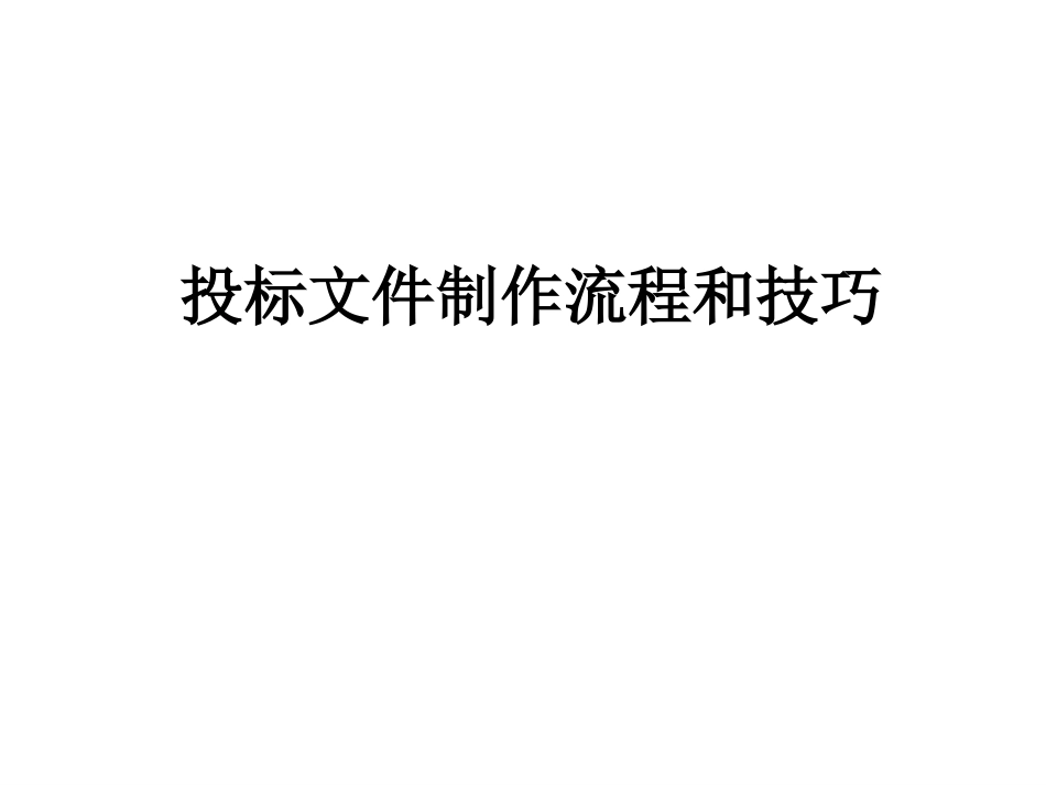 投标文件制作流程和技巧培训教材_第1页