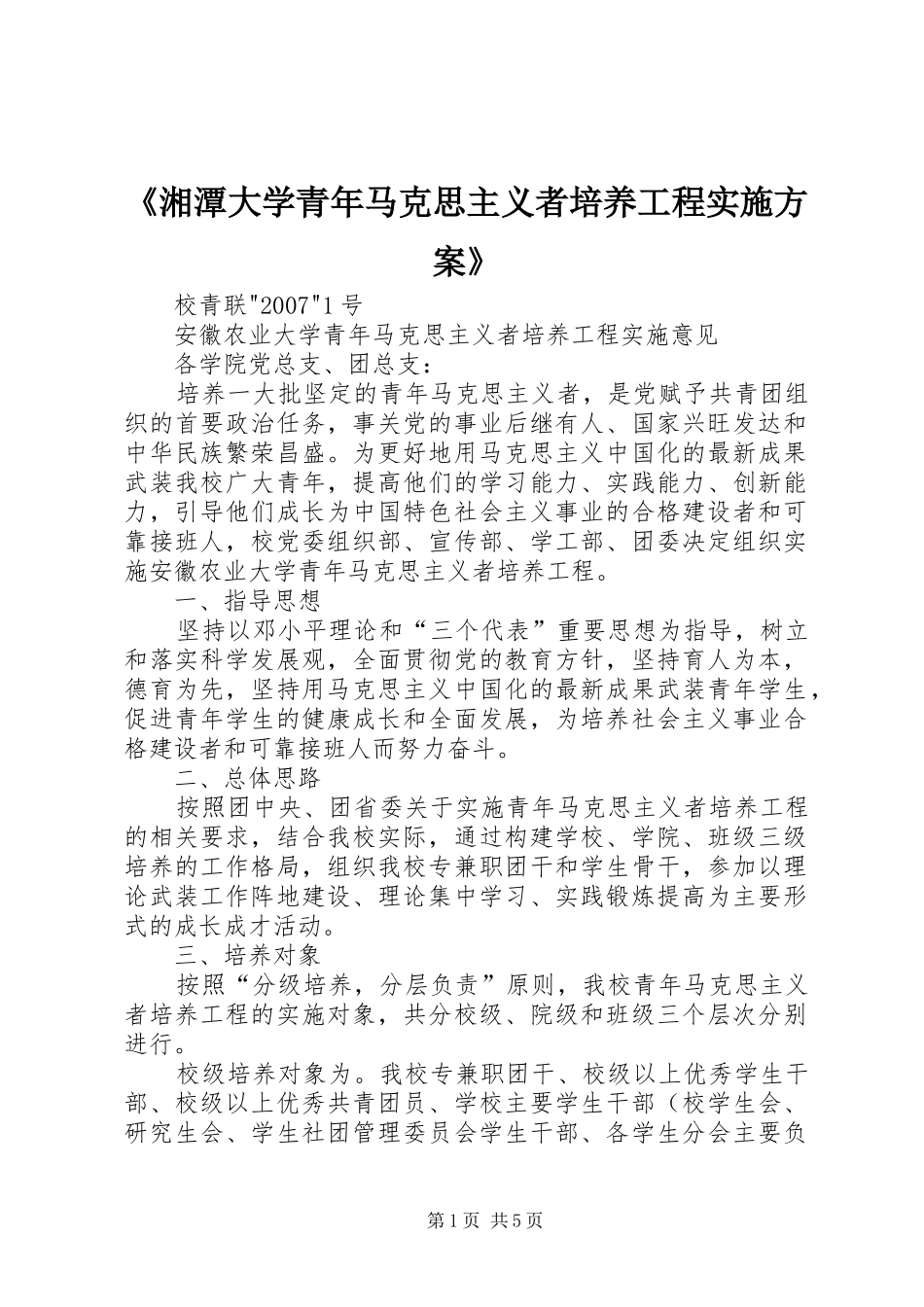 湘潭大学青年马克思主义者培养工程实施方案_第1页