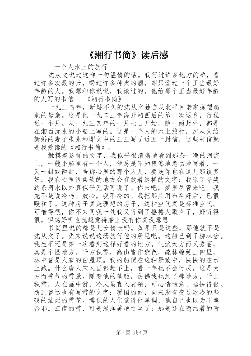 湘行书简读后感_第1页