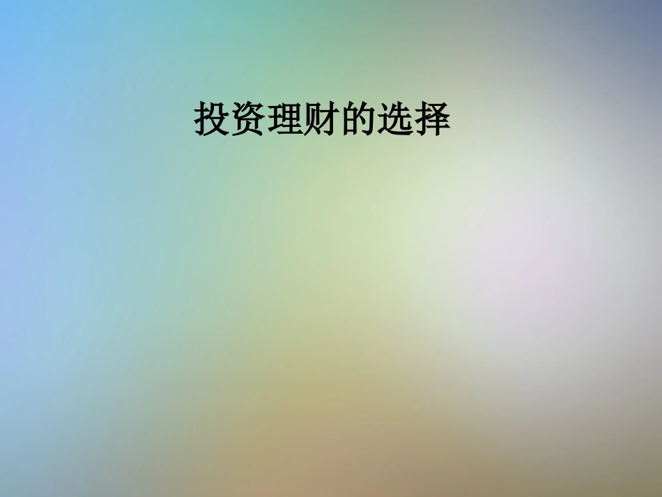 投资理财的选择_第1页