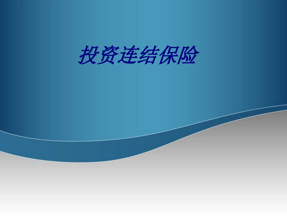 投资连结保险专题培训课件_第1页