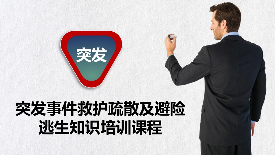 突发事件救护疏散及避险逃生知识培训课程触电火灾坠落机械伤害地震暴恐袭击危化品事故_第1页