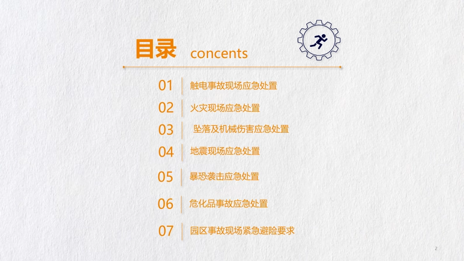 突发事件救护疏散及避险逃生知识培训课程触电火灾坠落机械伤害地震暴恐袭击危化品事故_第2页