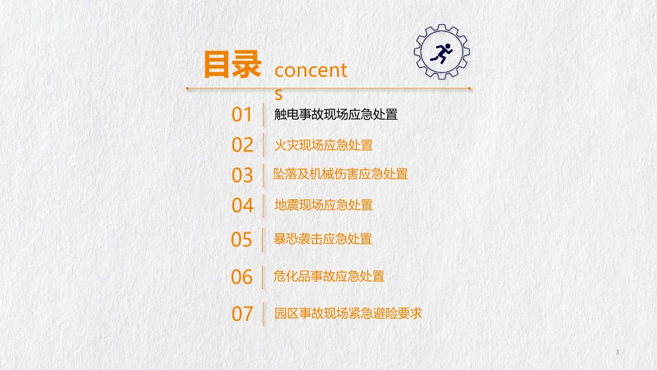 突发事件救护疏散及避险逃生知识培训课程触电火灾坠落机械伤害地震暴恐袭击危化品事故_第3页