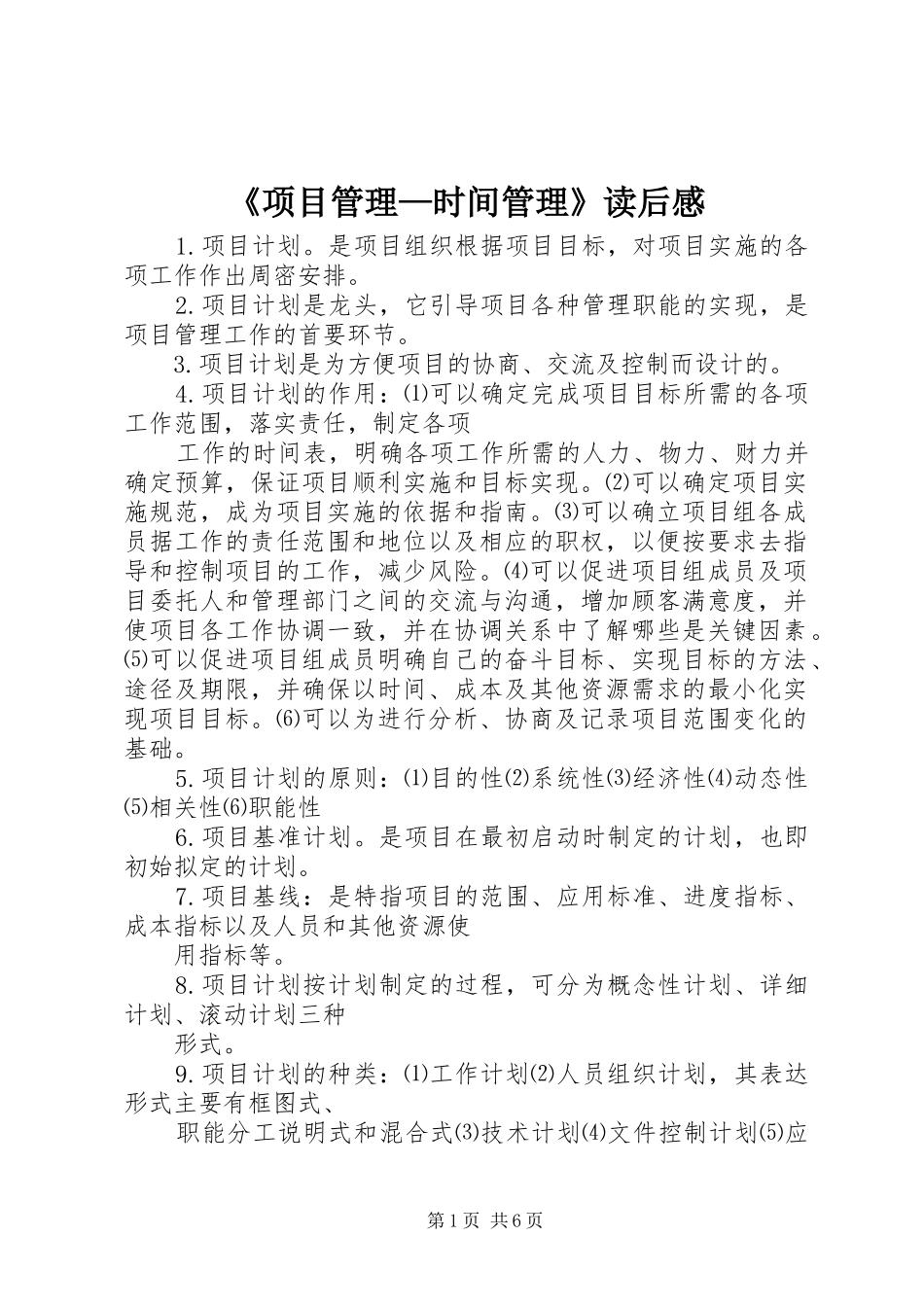 项目管理时间管理读后感_第1页