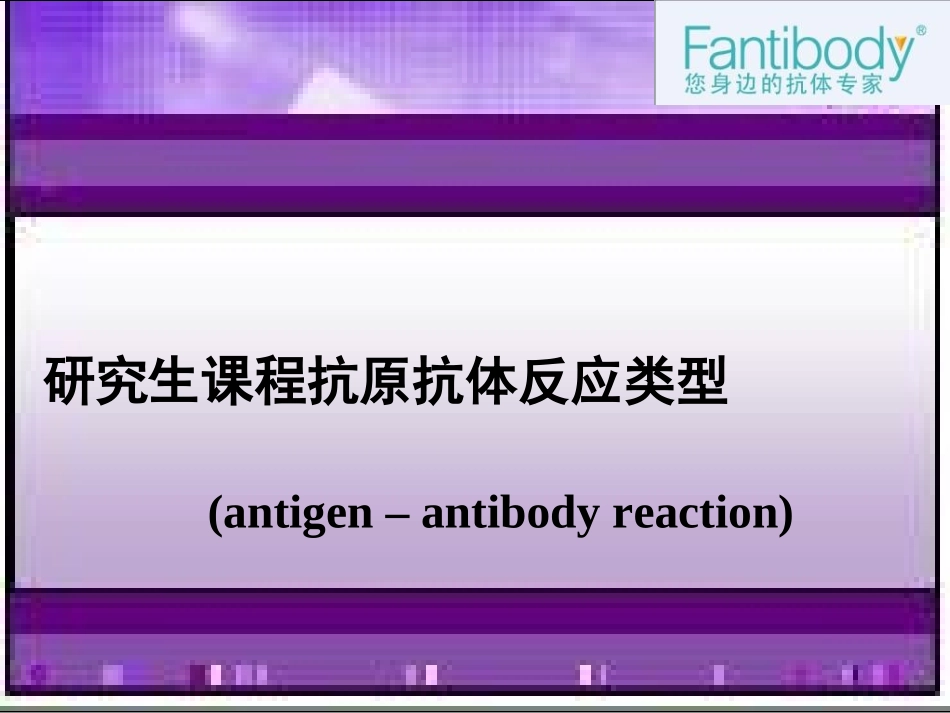 图解抗原抗体反应类型和原理_第1页