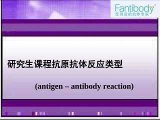 图解抗原抗体反应类型和原理