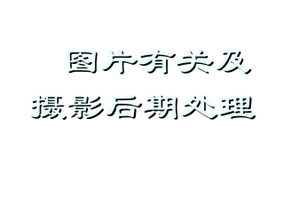 图片有关及摄影后期处理
