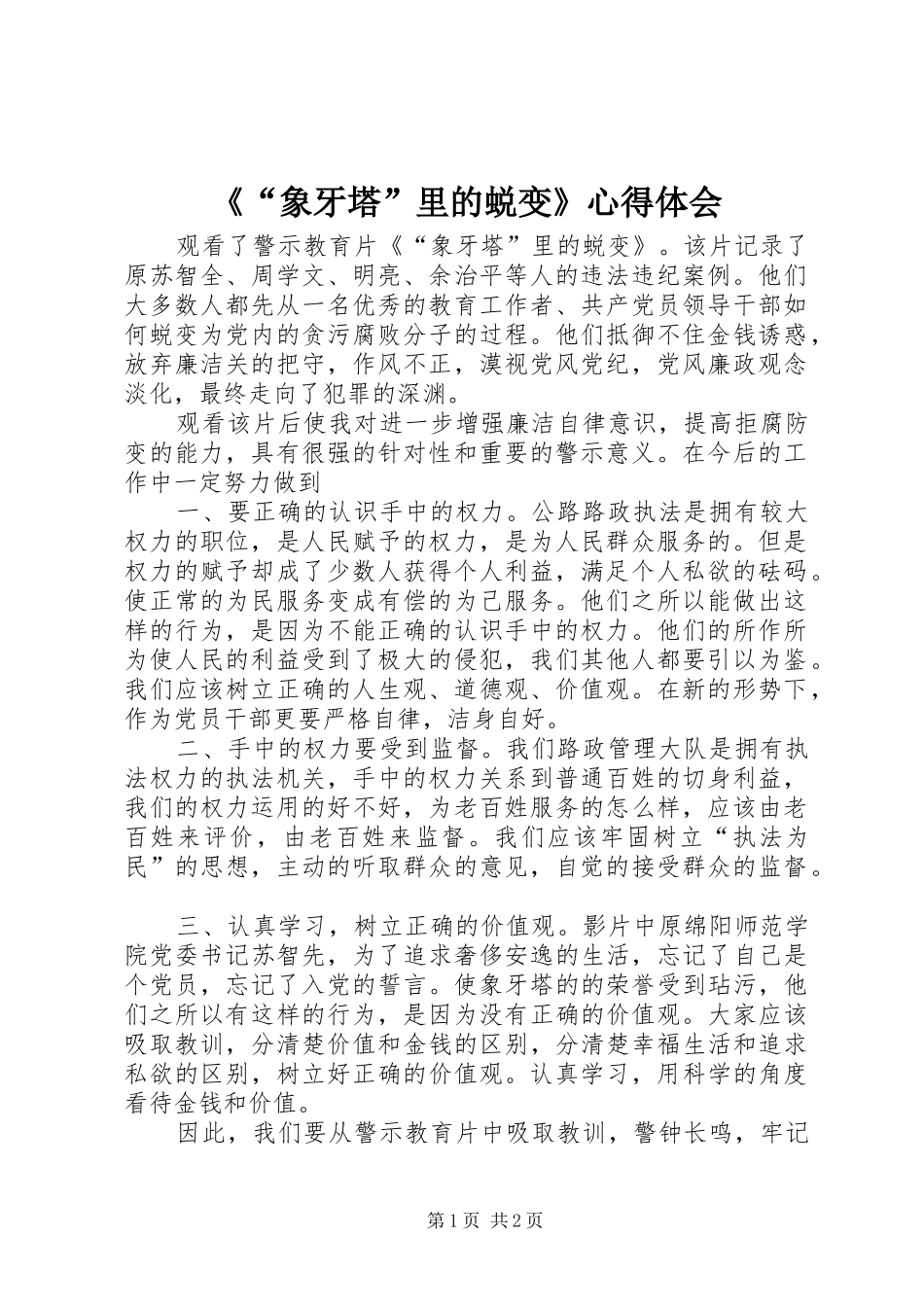 象牙塔里的蜕变心得体会_第1页