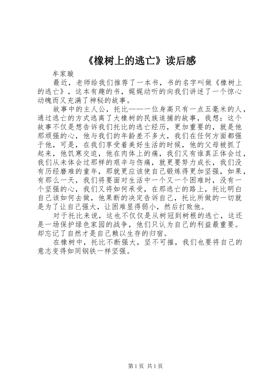 橡树上的逃亡读后感_第1页