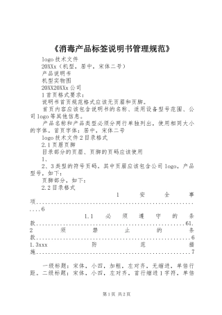 消毒产品标签说明书管理规范