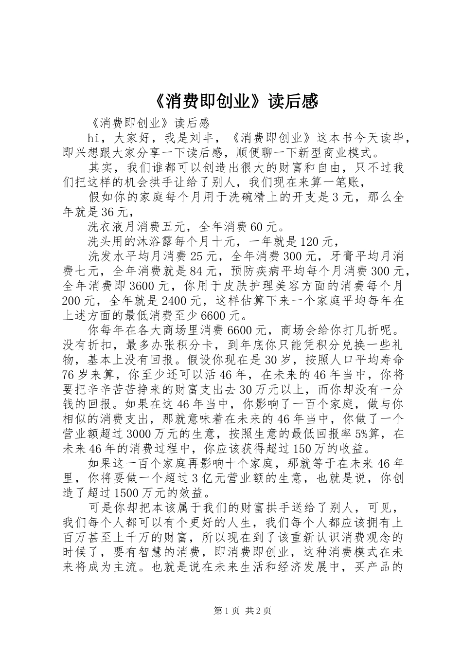 消费即创业读后感_第1页