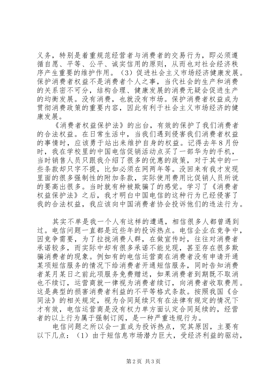 消费者权益保护法学习心得_第2页