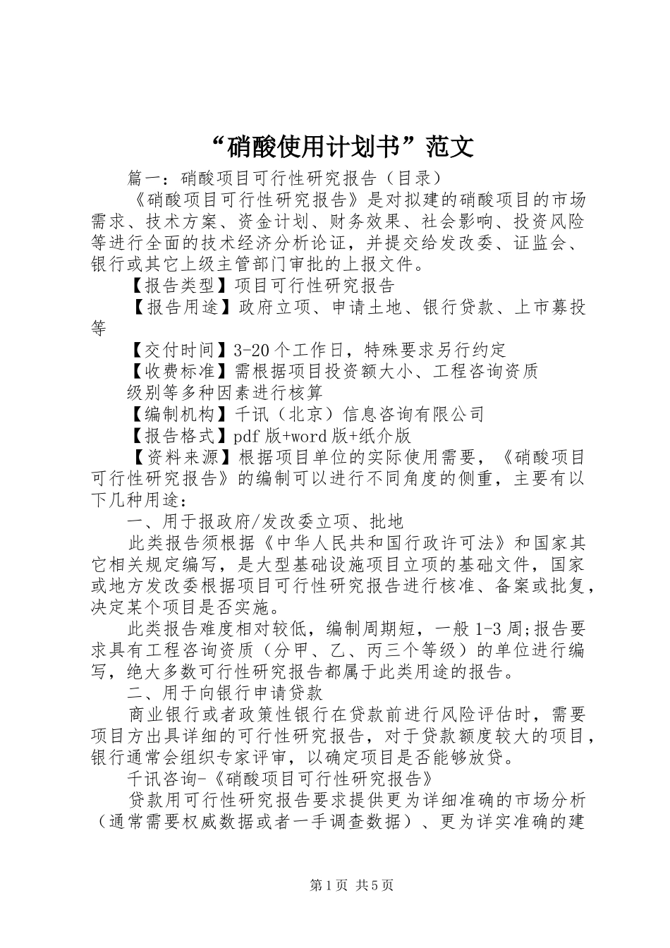 硝酸使用计划书范文_第1页