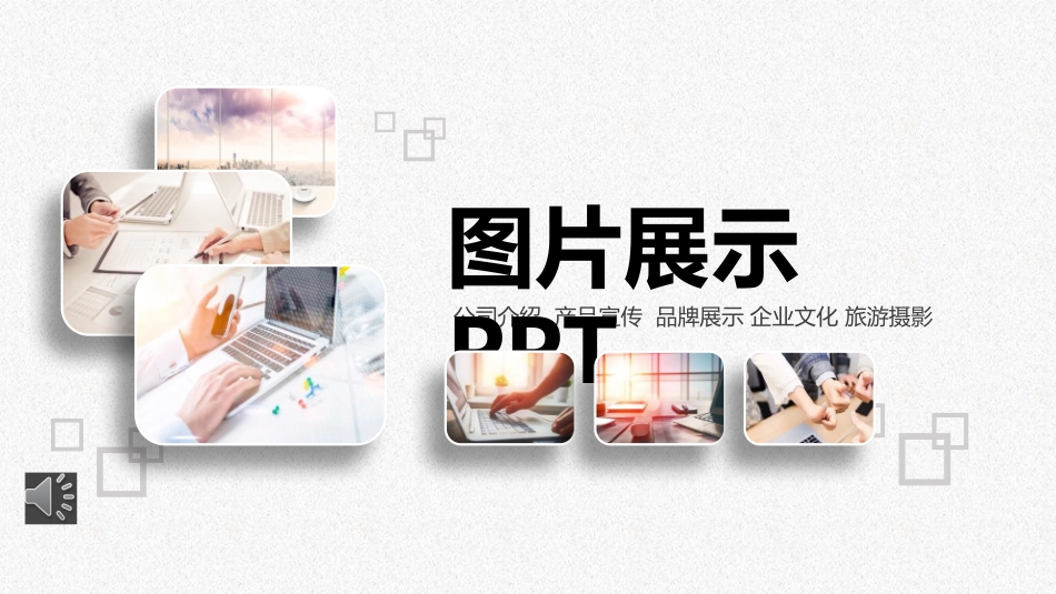 图片展示合集相册_第1页