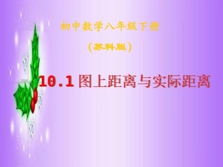 图上的距离与实际距离