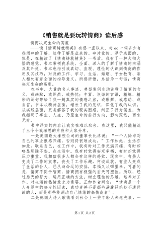 销售就是要玩转情商读后感