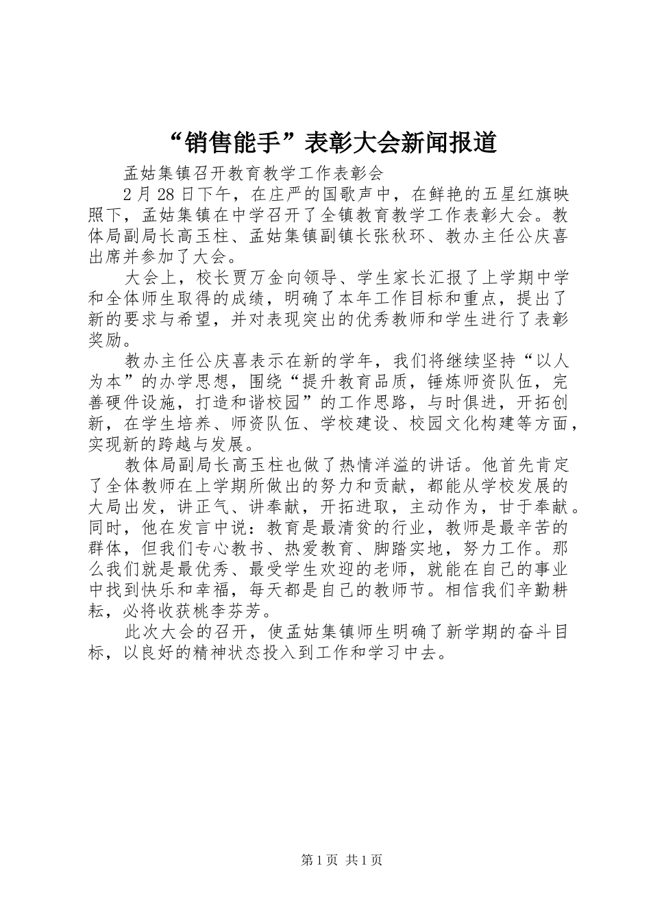 销售能手表彰大会新闻报道_第1页