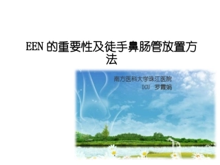 徒手置入鼻肠管术