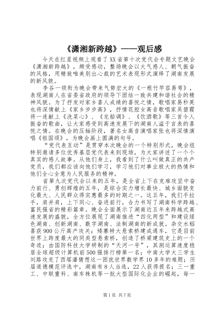 潇湘新跨越观后感_第1页