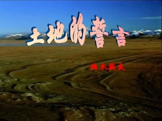 土地的誓言实用课件