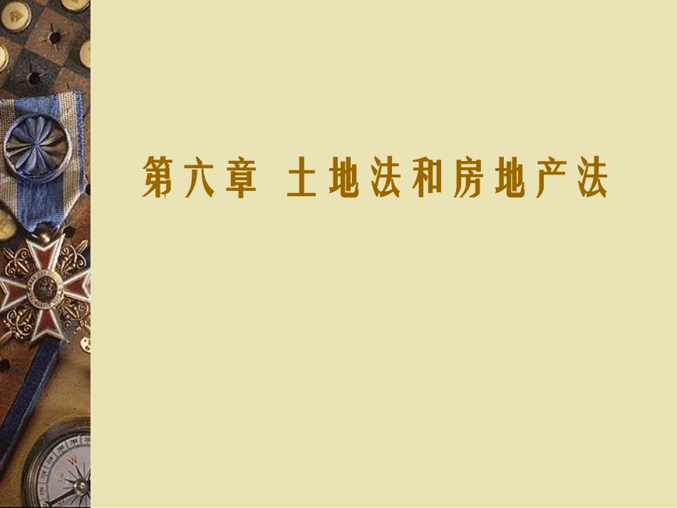 土地法与房地产法_第1页