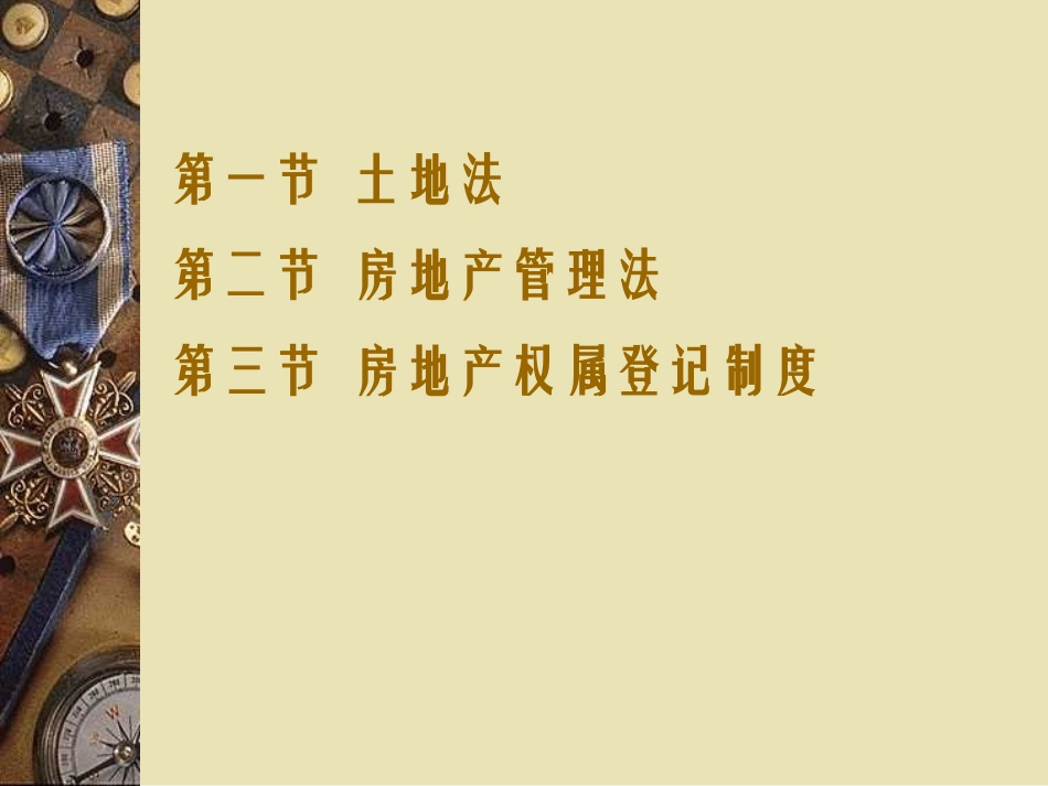 土地法与房地产法_第2页