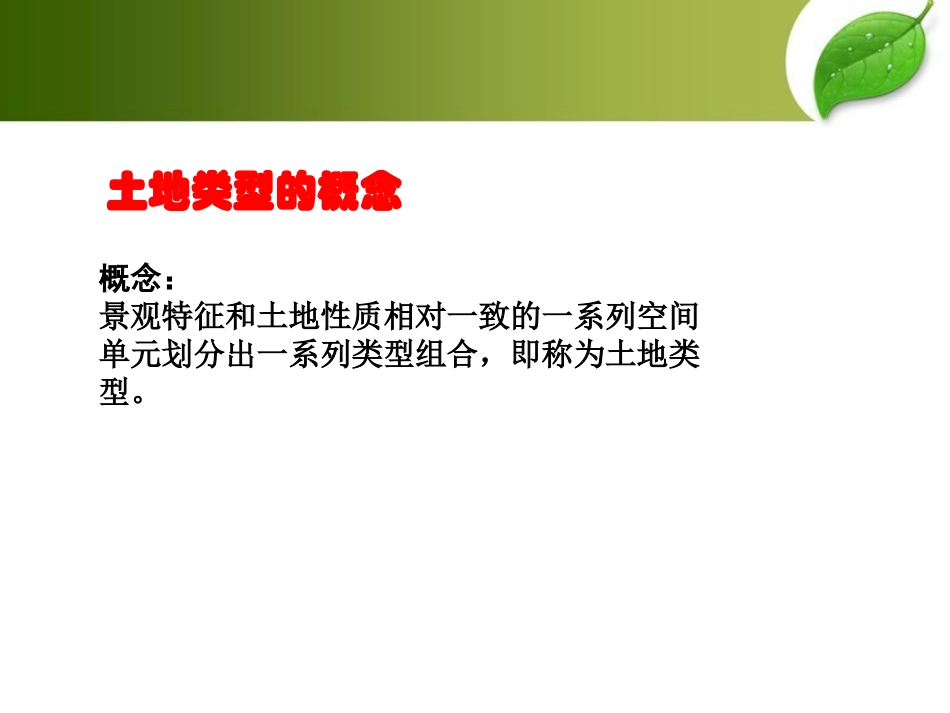 土地类型和土地资源分类_第2页