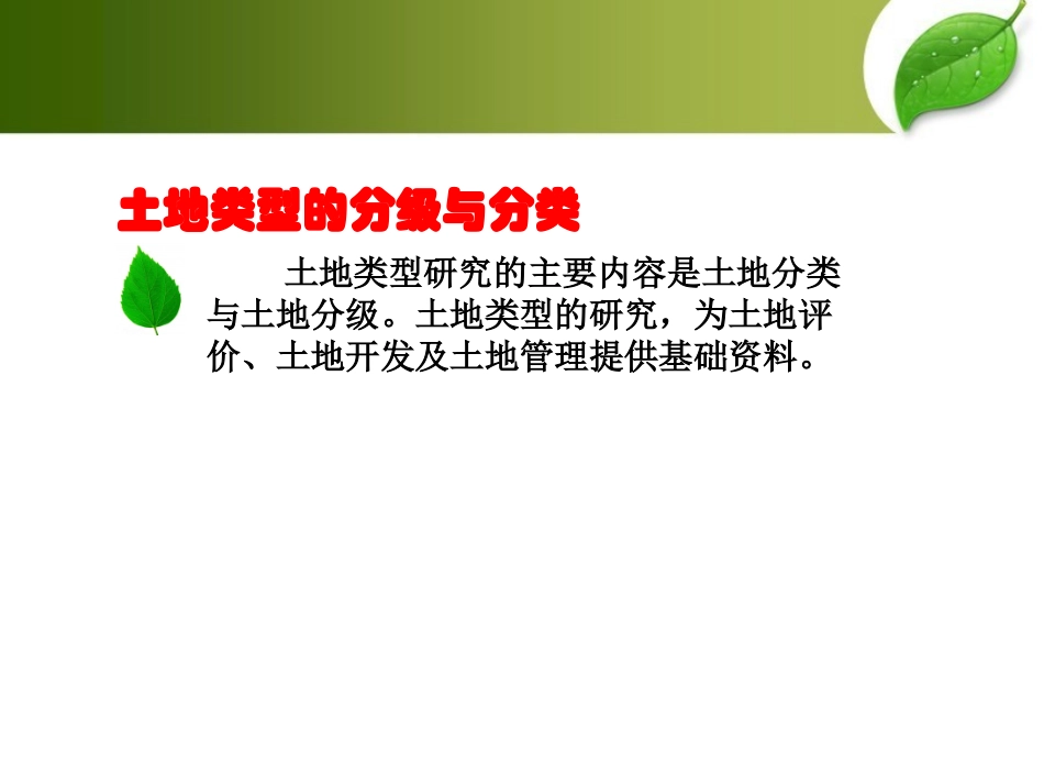 土地类型和土地资源分类_第3页