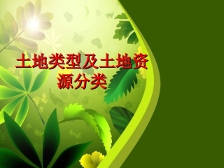 土地类型和土地资源分类