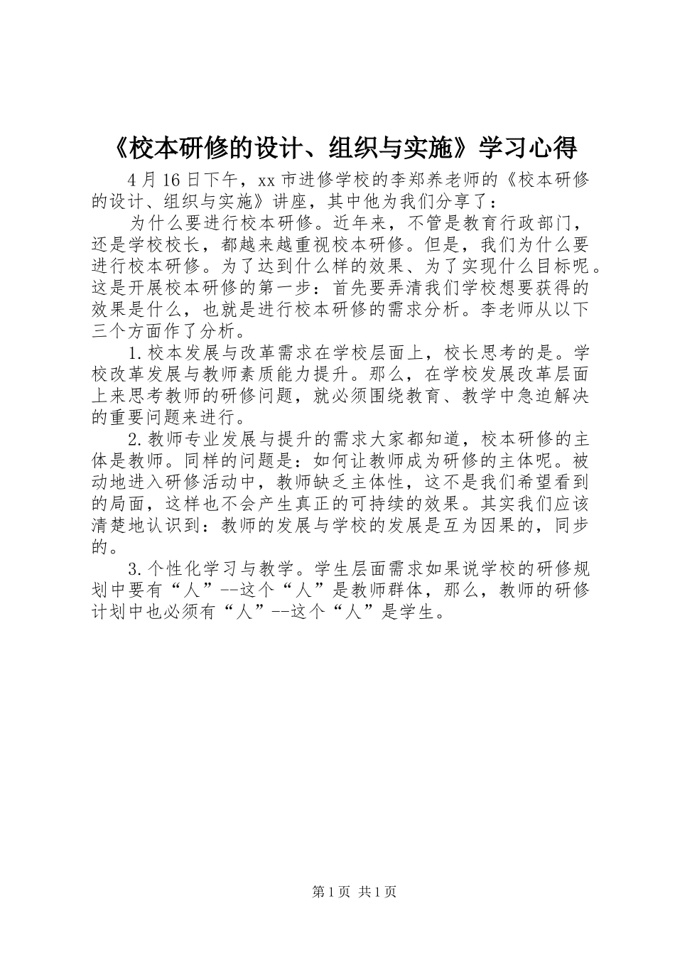校本研修的设计组织与实施学习心得_第1页