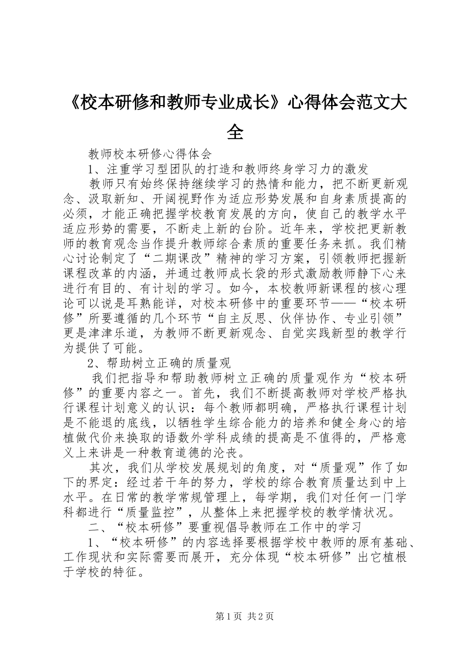 校本研修和教师专业成长心得体会范文大全_第1页
