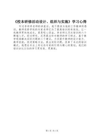 校本研修活动设计组织与实施学习心得