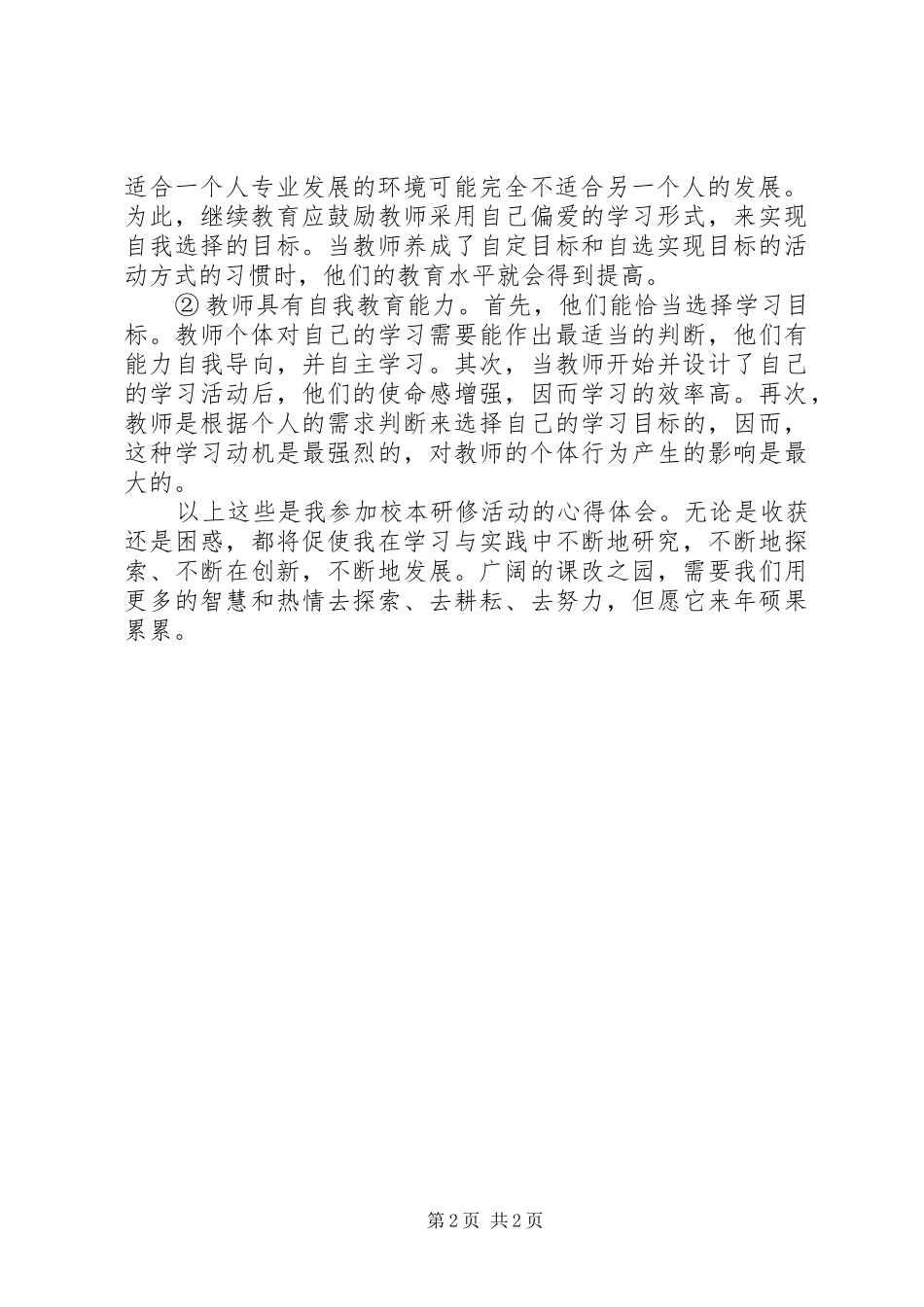 校本研修面对面学习心得体会_第2页