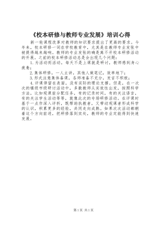 校本研修与教师专业发展培训心得