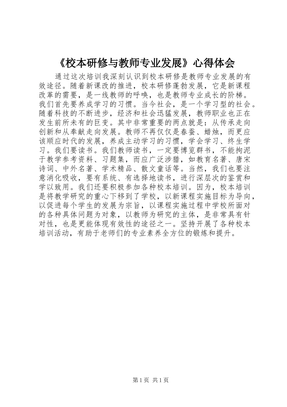 校本研修与教师专业发展心得体会_第1页