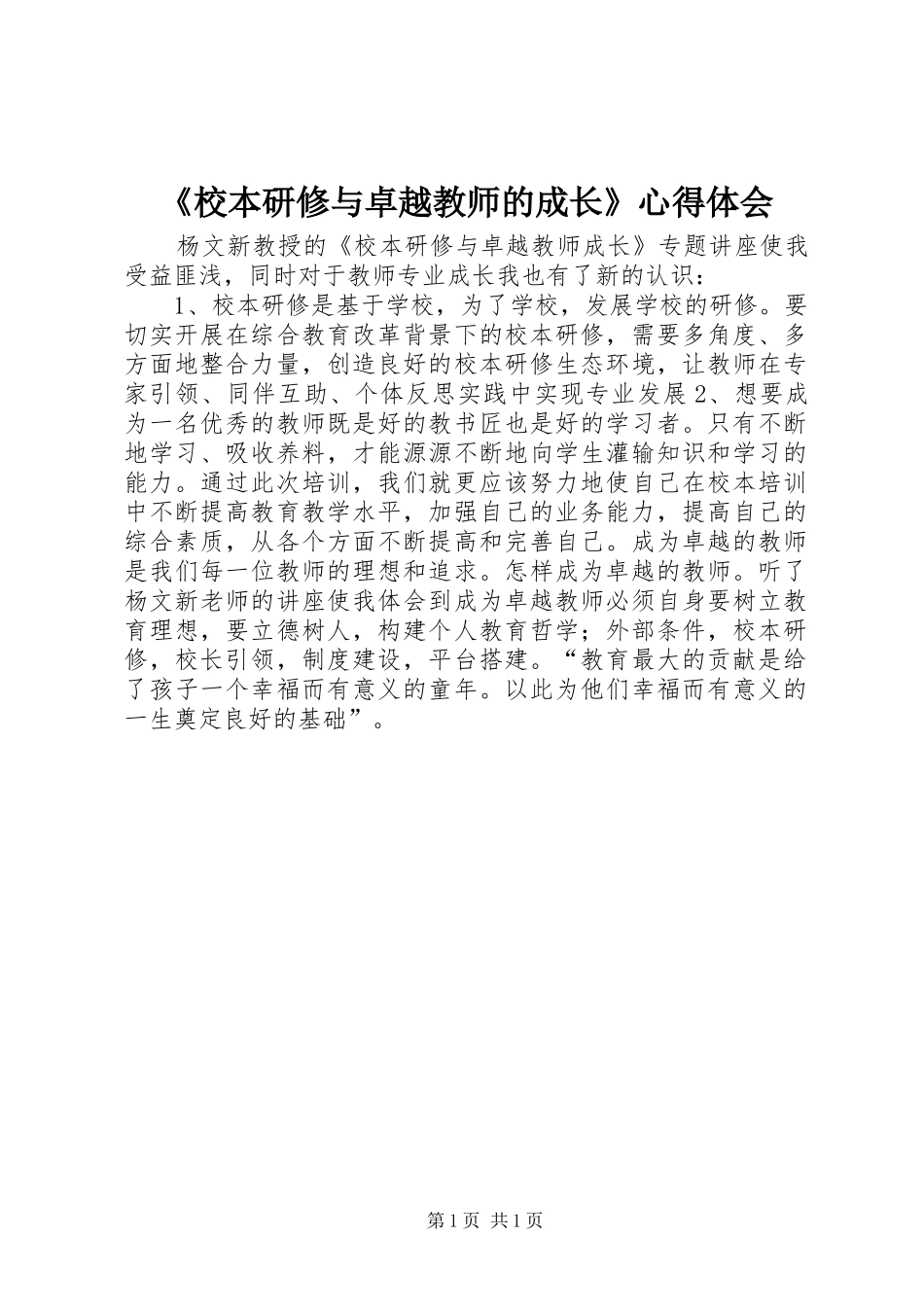 校本研修与卓越教师的成长心得体会_第1页