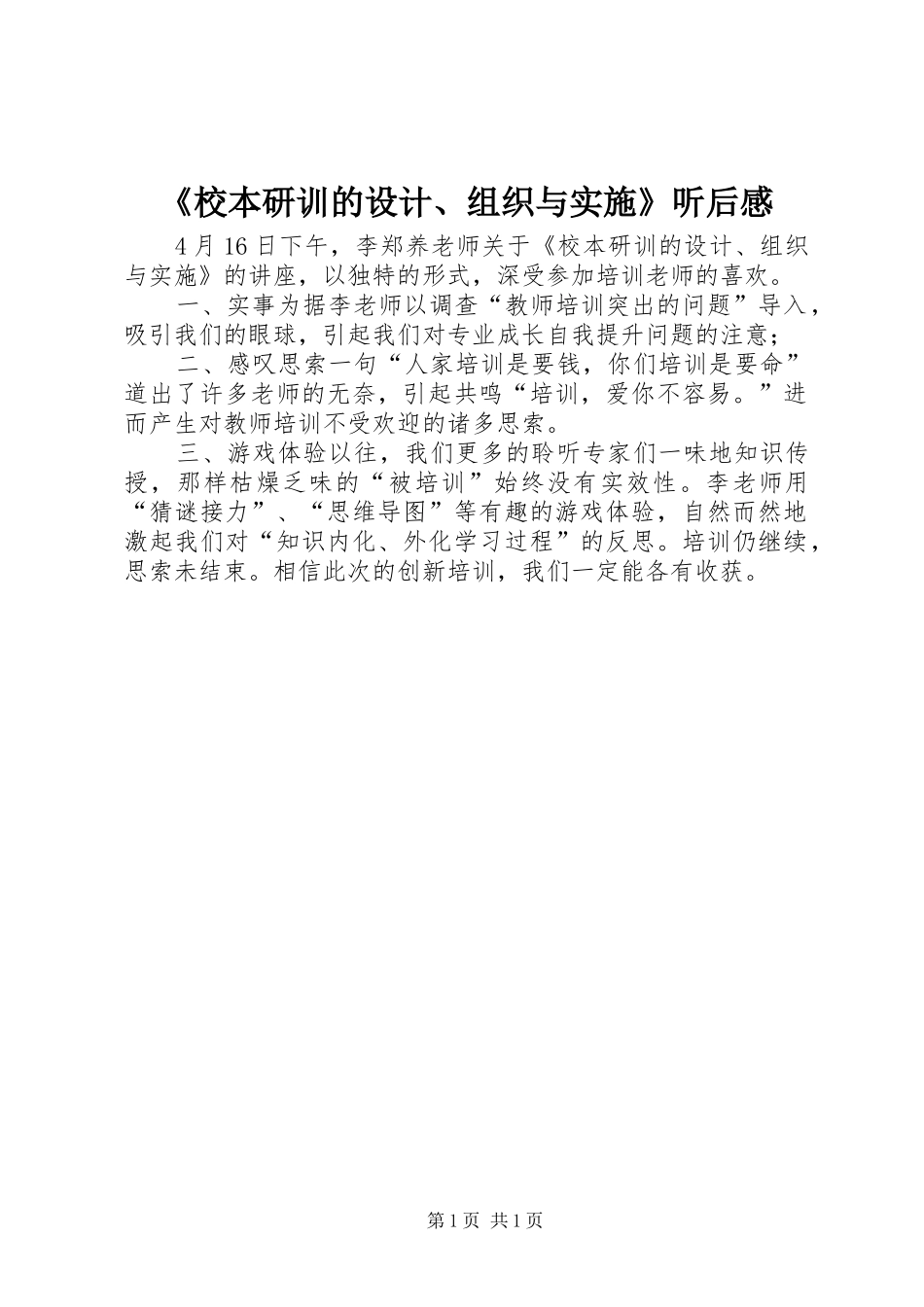 校本研训的设计组织与实施听后感_第1页