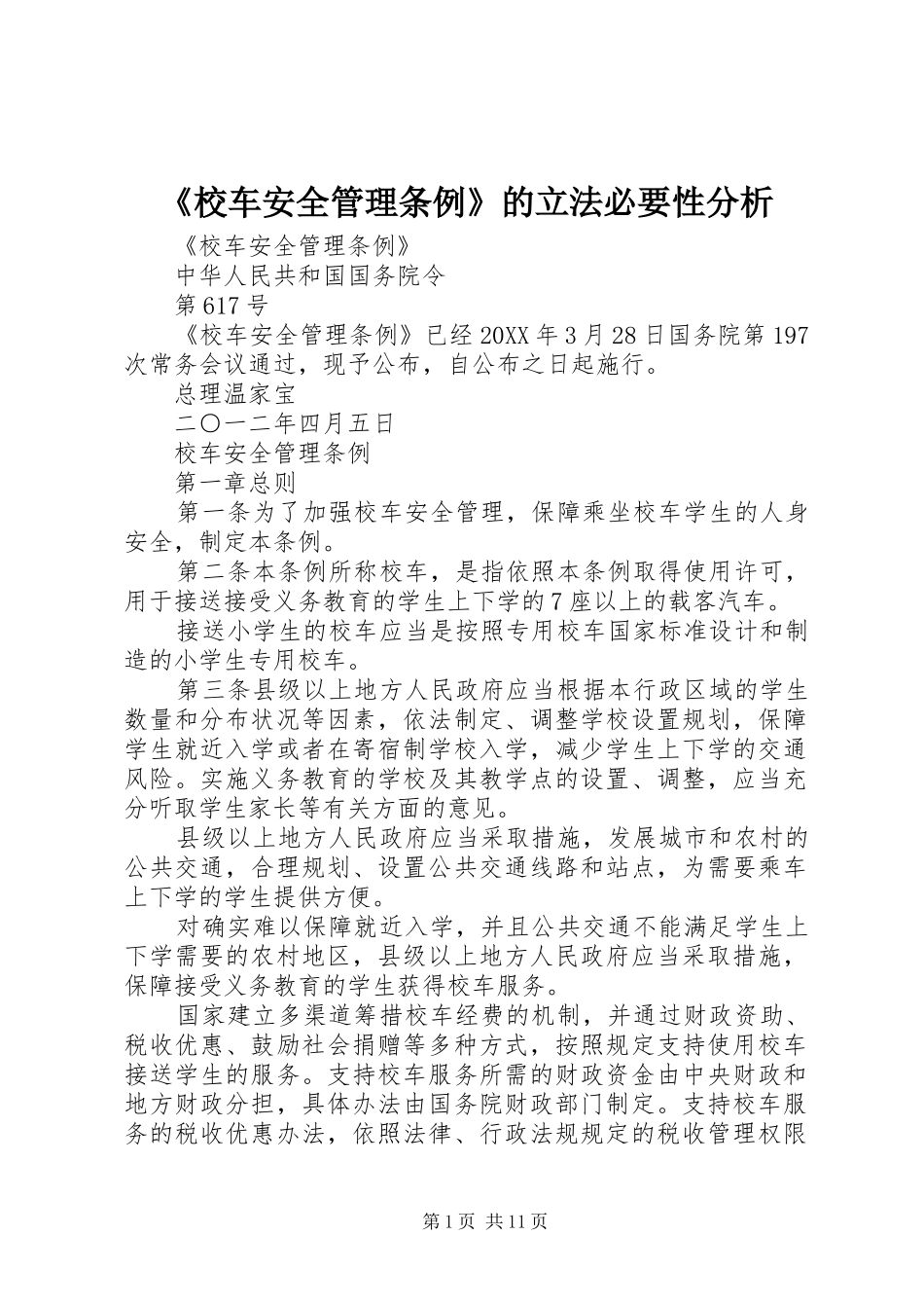 校车安全管理条例的立法必要性分析_第1页