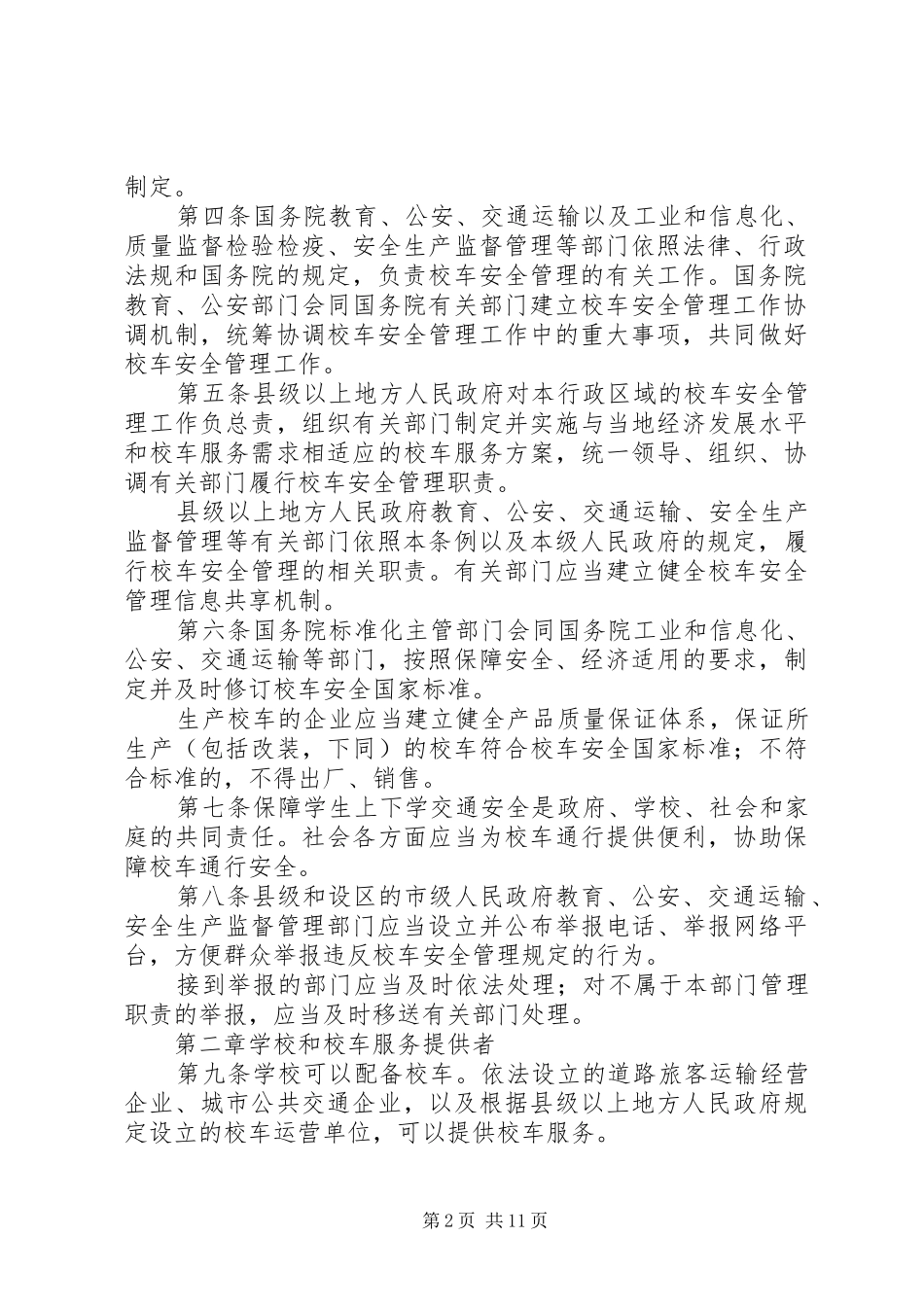 校车安全管理条例的立法必要性分析_第2页