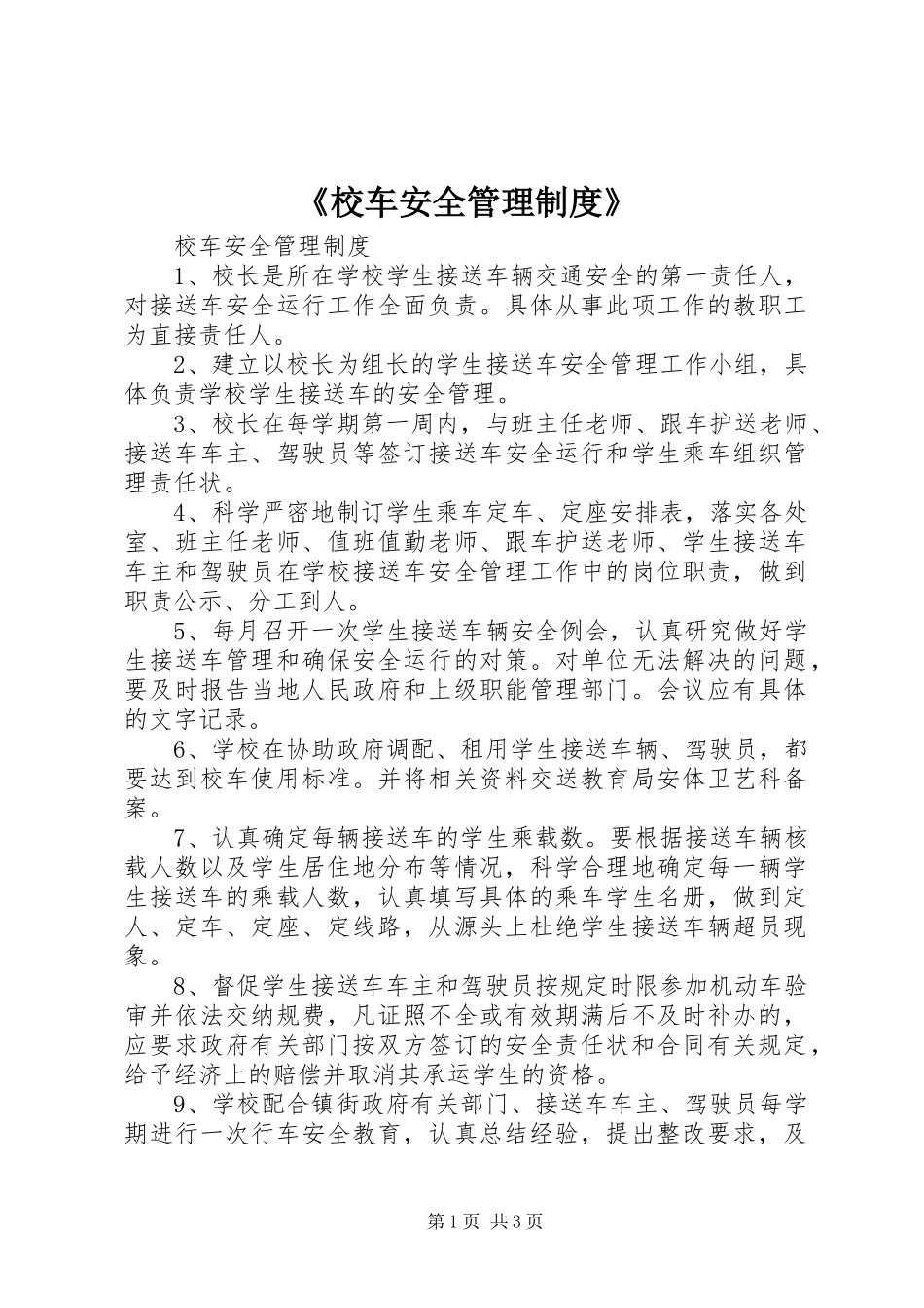 校车安全管理制度_第1页