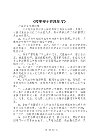 校车安全管理制度