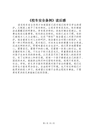 校车安全条例读后感
