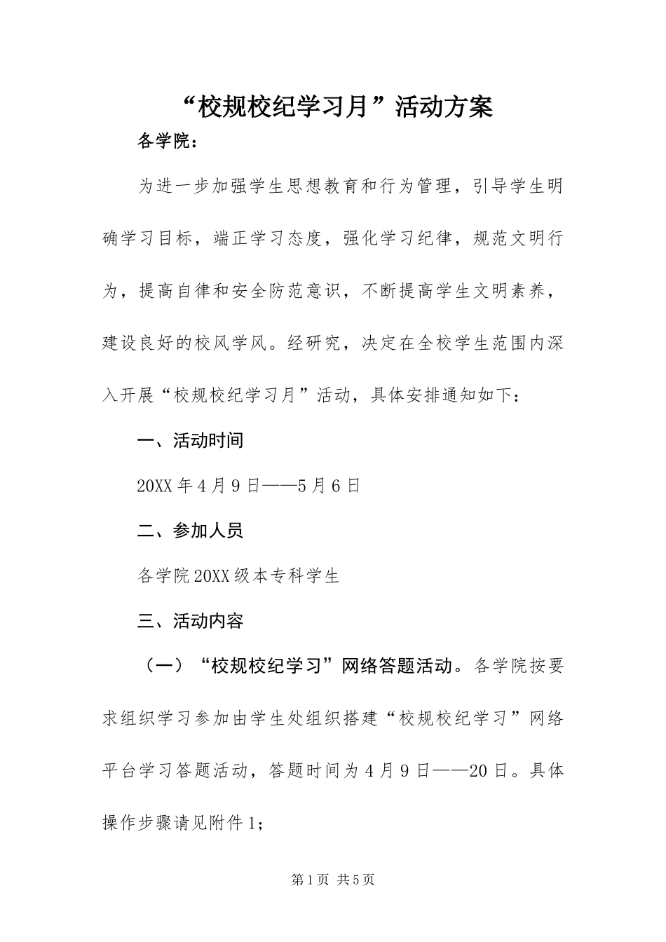校规校纪学习月活动方案_第1页