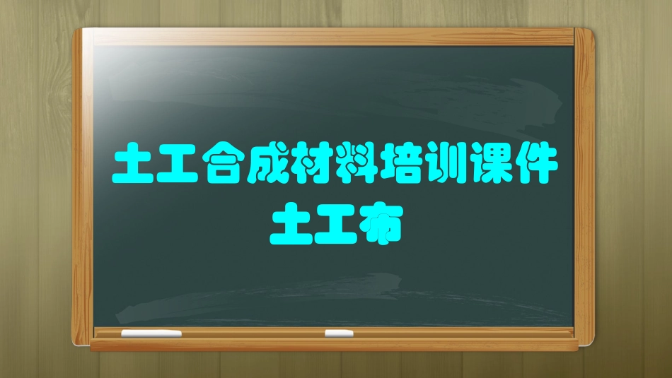 土工合成材料培训_第1页